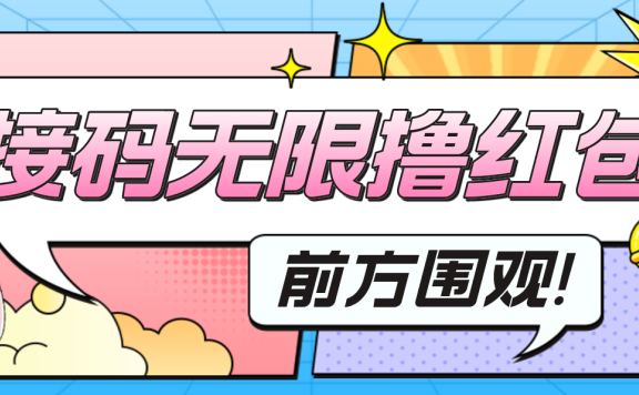 最新某新闻平台接码无限撸0.88元,提现秒到账【详细玩法教程】