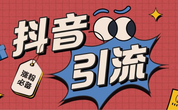 【引流必备】最新抖音全自动养号涨粉黑科技神器【脚本+教程】