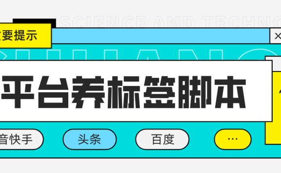 多平台养号养标签脚本，快速起号为你的账号打上标签【永久脚本+详细教程】