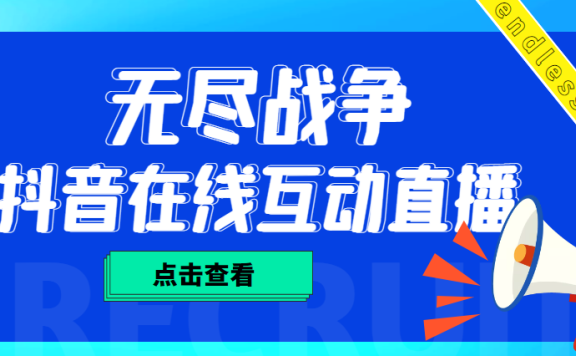 抖音无尽战争直播项目 无需真人出镜 实时互动直播（软件+教程)