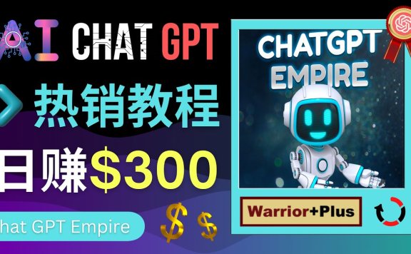 推广Chat GPT教程,借助市场热度,日赚300美元以上拥金提成