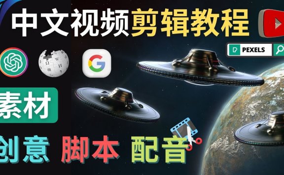 Youtube 剪辑教程:利用Chat GPT和免费工具制作Youtube中文视频的方法