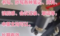 自动化赚钱的项目:24小时接单抄书手写类赚钱的项目