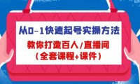从0-1快速起号实操方法,教你打造百人/直播间(全套课程+课件)