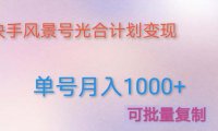 利用快手风景号 通过光合计划 实现单号月入1000+(附详细教程及制作软件)