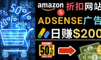 发布亚马逊打折商品信息,日赚200美元 创建一个热门的Amazon Hot Deal网站