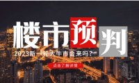 某公众号付费文章《2023楼市预判:新一轮大牛市会来吗?》!