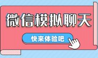 【剪辑必备】情感对话号必备-微信对话生成脚本,一键生成视频【安卓永久版脚本】