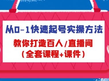 从0-1快速起号实操方法,教你打造百人/直播间(全套课程+课件)