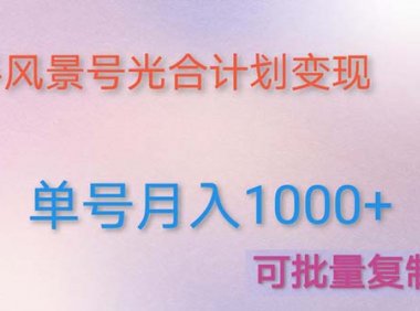 利用快手风景号 通过光合计划 实现单号月入1000+(附详细教程及制作软件)