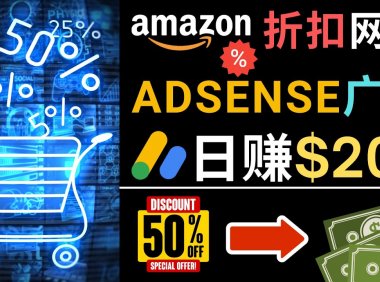 发布亚马逊打折商品信息,日赚200美元 创建一个热门的Amazon Hot Deal网站