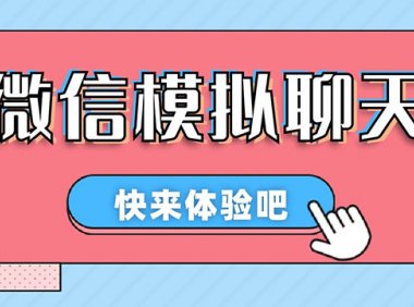 【剪辑必备】情感对话号必备-微信对话生成脚本,一键生成视频【安卓永久版脚本】