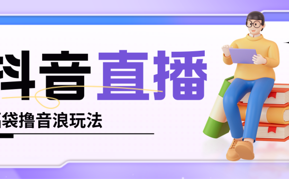 抖音暴力福袋撸音浪玩法，小白直接干，每天几百+【详细教程】