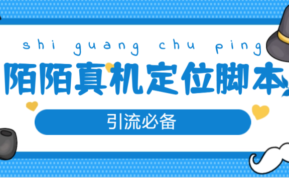 【引流必备】陌陌改真机真实定位站街脚本【永久脚本+教程】