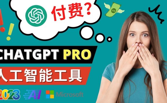 ChatGPT即将收费 推出Pro高级版 每月42美元 -2023年热门的Ai应用还有哪些