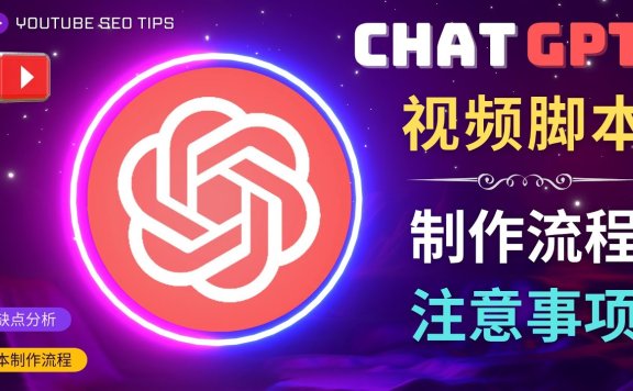 正确使用ChatGPT制作有价值的中文视频脚本,并在YouTube获利