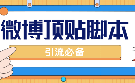 【引流必备】工作室内部微博超话自动顶帖脚本，引流精准粉【脚本+教程】
