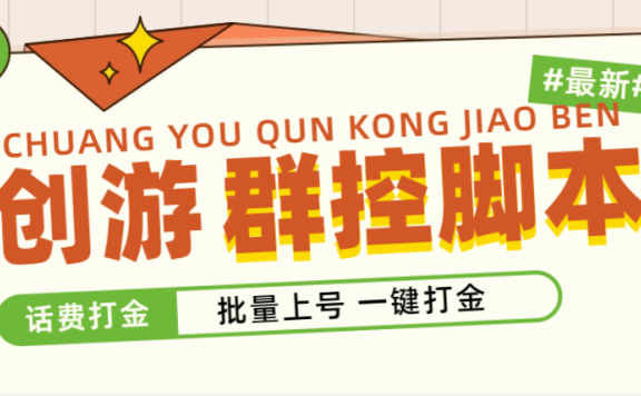 创游天下群控打金脚本,批量上号一键打金 【脚本+教程】