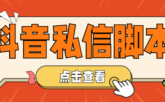【引流必备】工作室内部抖音自动私信脚本 轻松引流精准粉【脚本+教程】