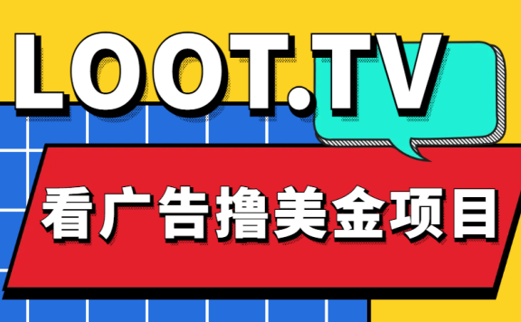 Loot.tv看广告撸美金项目，号称月入轻松4000【详细教程+上车资源渠道】