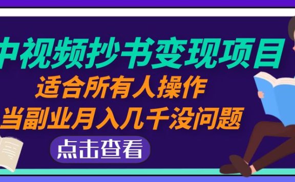中视频抄书变现项目:适合所有人做的副业,月入几千没问题!