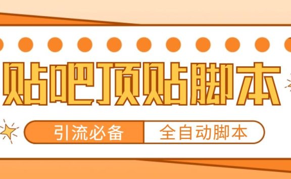 【引流必备】工作室内部贴吧自动顶帖脚本,轻松引精准粉【脚本+教程】