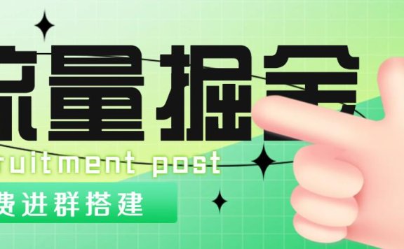 流量掘金付费进群搭建+最新无人直播变现玩法【全套源码+详细教程】