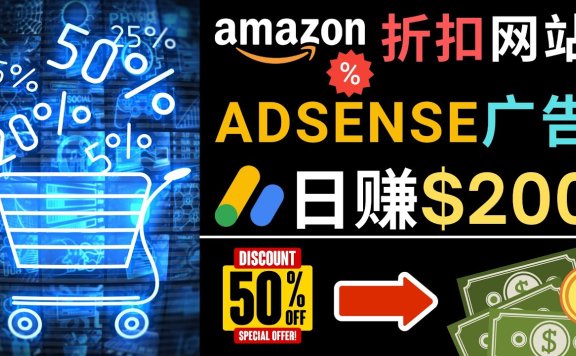发布亚马逊打折商品信息，日赚200美元 创建一个热门的Amazon Hot Deal网站