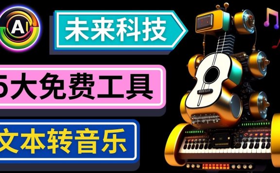 抢先体验未来Ai科技 – 只需输入文字描述,即可创作歌曲和音乐