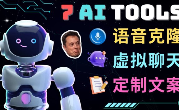 7大不可思议的人工智能工具 – 虚拟名人聊天，声音克隆，Ai律师，论文写作