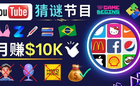 适合新手的视频剪辑方法,搜集图片 制作猜谜游戏Youtube视频 月入过万美元