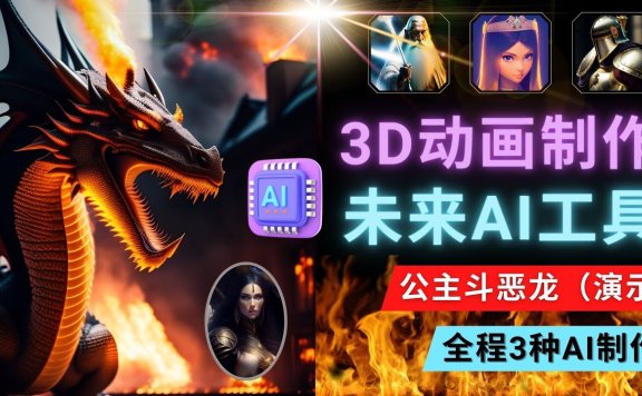 利用未来Ai工具LeiaPix,静态图转换3D动画,Lexica和Chat GPT制作精彩视频