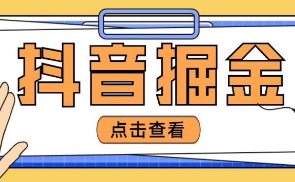 抖音掘金项目,号称单设备一天100~200+【全套详细玩法教程】