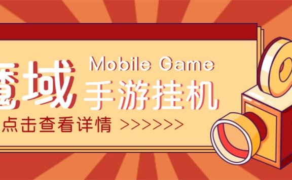 【自动挂机】魔域手游挂机项目,号称单窗口10+【脚本+教程】