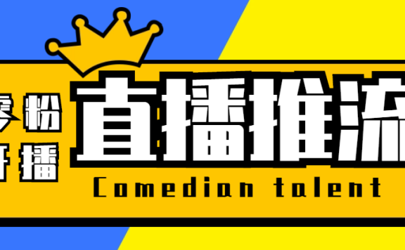 【直播必备】搞直播-抖音推流码获取0粉开播助手【脚本+教程】