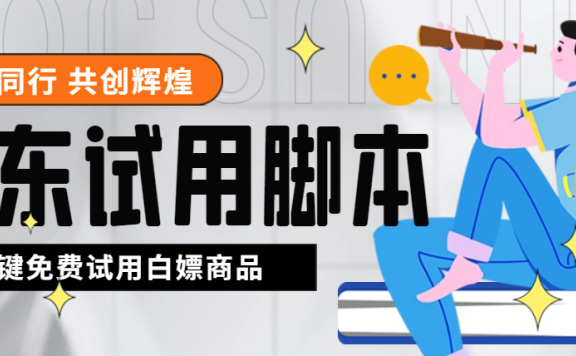 最新版京东试用申请软件,一键免费申请商品试用【永久版脚本】