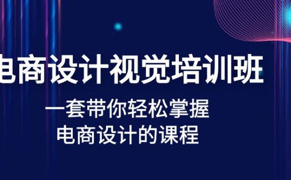 电商设计视觉培训班:一套课带你轻松掌握电商设计的课程(32节课)