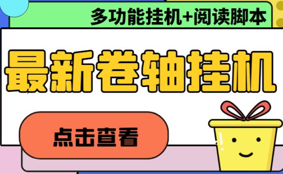 最新卷轴合集全自动挂机项目,支持多平台操作,号称一天100+【教程+脚本】