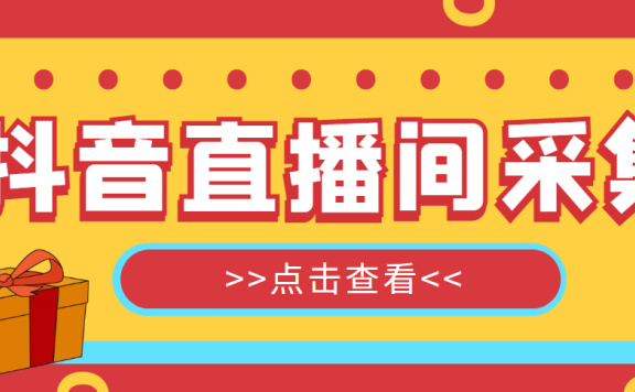 【引流必备】最新版抖音直播间采集精准获客【永久脚本+教程】