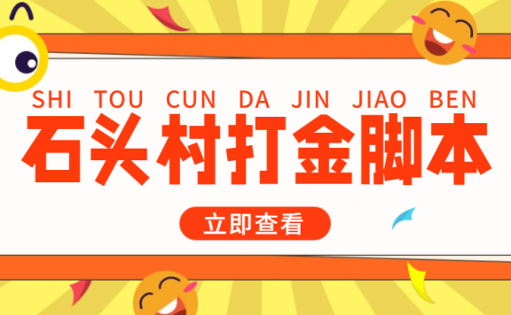 石头村话费打金全自动挂机辅助脚本，一天几张卡【脚本+教程】