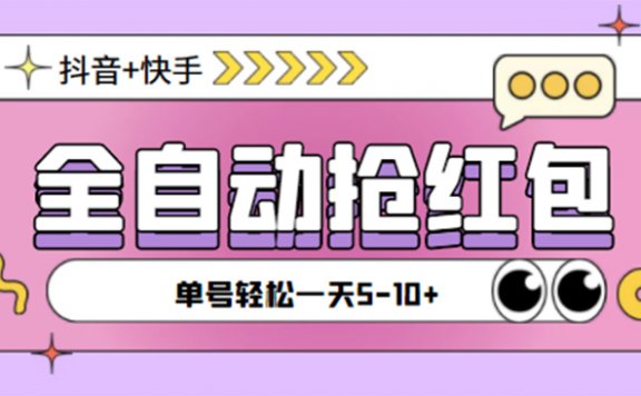 最新抖音快手挂机自动抢红包项目,单号一天5-10+【脚本+详细教程】