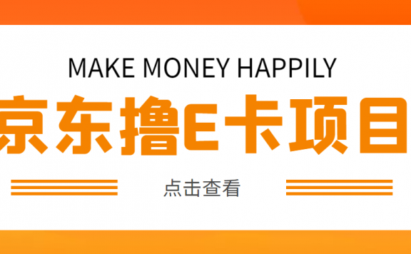 50元撸京东100E卡项目 一张赚50,多号多撸【详细操作教程】