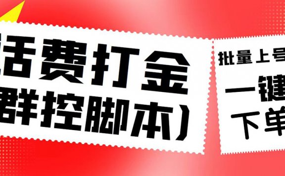 四合一话费打金群控脚本，批量上号一键下单【脚本+教程】