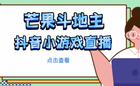 芒果斗地主互动直播项目，无需露脸在线直播，能边玩游戏边赚钱