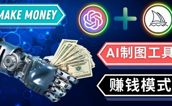 通过Midjourney, Dall E2等人工智能绘图工具 3种赚钱方法 操作简单无需基础