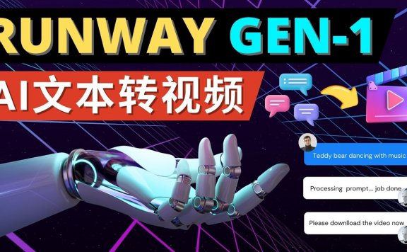 Runway Gen-1发布 次世代Ai文本转视频工具 输入文本命令 生成多种类型视频