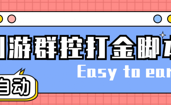 创游天下群控全自动挂机话费打金脚本 号称一天三张话费卡【自动脚本+教程】