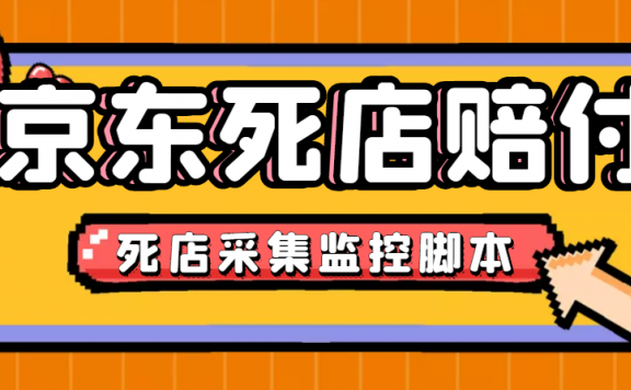 最新京东旧店采集脚本，一单利润5-100+(旧店采集+店铺监控+发货地监控)