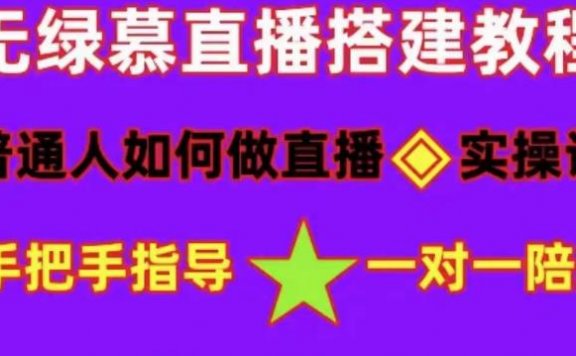 普通人怎样做抖音,新手快速入局 详细攻略,无绿幕直播间搭建 快速成交变现