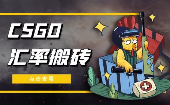CSGO汇率搬砖项目,一个月轻松赚几千【选品软件+详细教程】